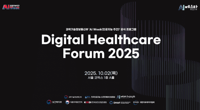 “AI 신약개발‧디지털헬스 키우자”…디지털헬스케어포럼 2025, 2일 코엑스 개최
