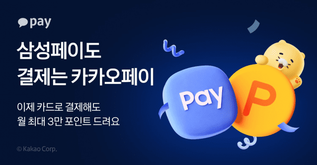 카카오페이, 오프라인서 ‘삼성페이’ 결제시 포인트 지급