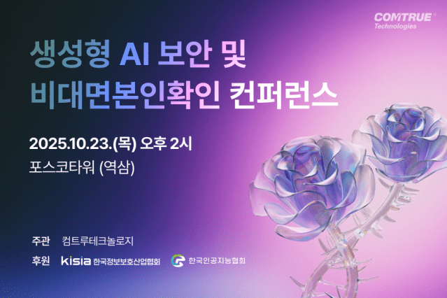컴트루테크놀로지, 생성현AI 보안 컨퍼런스 개최