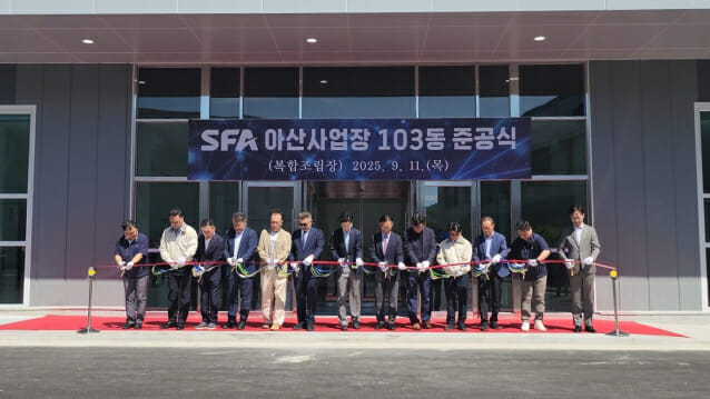 SFA, 아산 사업장 내 복합 조립장 준공…생산 효율 제고 기대