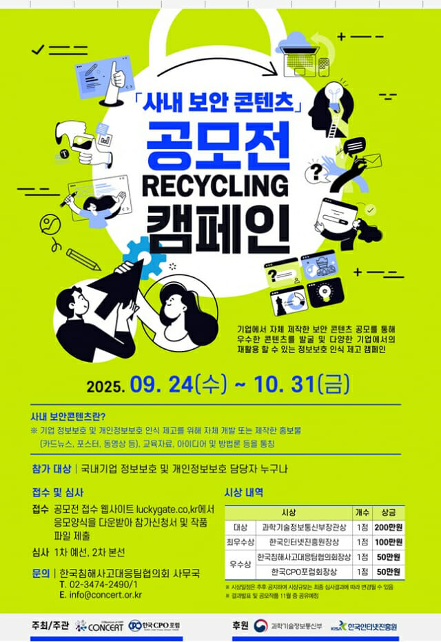 “사내 보안 콘텐츠 리사이클링을”…CONCERT-한국CPO포럼, 공모전
