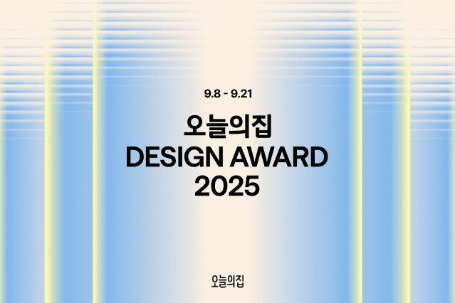 “국내 디자인 브랜드 한 자리에”…오늘의집, ‘디자인어워드’ 개최