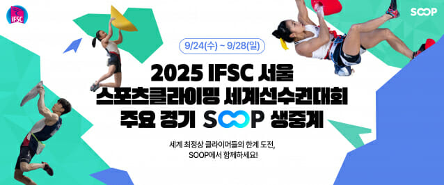 SOOP, ‘IFSC 스포츠클라이밍 세계선수권대회’ 생중계