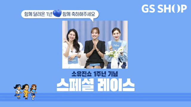 GS샵 ‘소유진쇼’, 1년만에 주문액 1천억원 넘었다