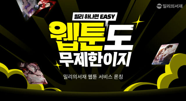 밀리의서재, ‘웹툰’ 서비스 출시…궁노 단독 공개