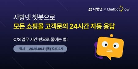 사방넷-챗봇나우, CS자동화·매출 성장 팁 푼다