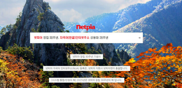 자국어인터넷주소 넷피아, 상용화 26주년 맞아