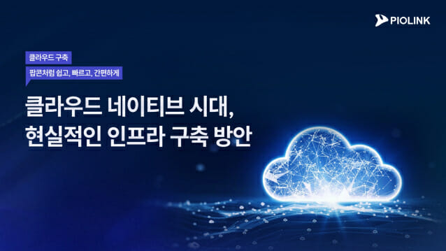 파이오링크, 클라우드 네이티브 인프라·보안 전략 발표