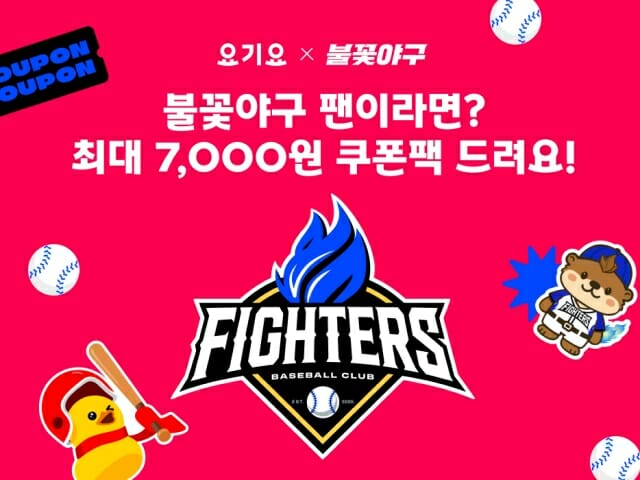 요기요, ‘불꽃야구’ 팬 대상 단 하루 할인 행사 진행