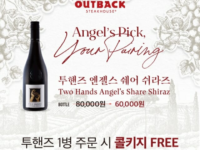 아웃백, ‘투핸즈 쉬라즈’ 와인 할인행사 진행