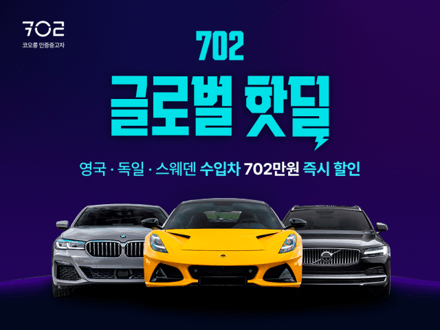 코오롱모빌리티, ‘702만원’ 할인 인증중고차 이벤트 진행