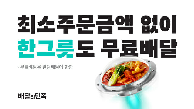 자리잡는 ‘1인분 배달’…점주 ‘득’일까 ‘실’일까