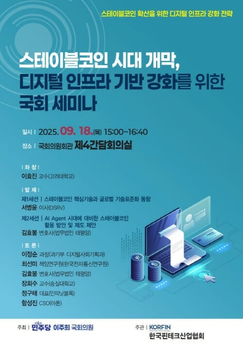 민주당 이주희 의원, ‘스테이블코인 시대 개막, 디지털 인프라 강화 위한 세미나’ 개최