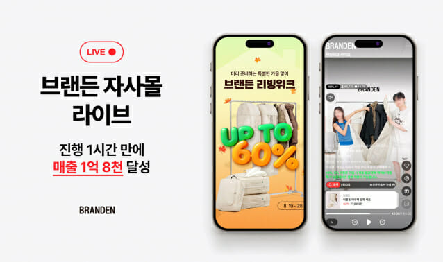 브랜든, 공식몰 첫 라이브1시간 만에 매출 1억8천만원 기록