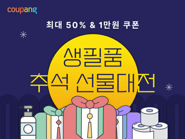 쿠팡, 와우회원 대상 ‘생필품 추석 선물대전’ 진행