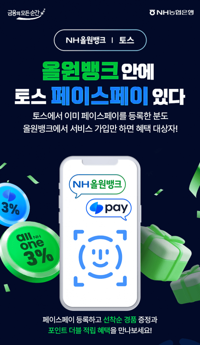 농협은행도 토스 페이스페이