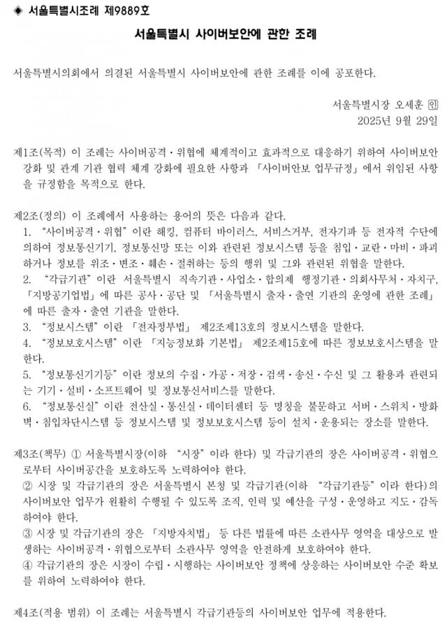 서울시 사이버보안 조례 29일 공포…각 기관 사이버보안 관리관 둬야