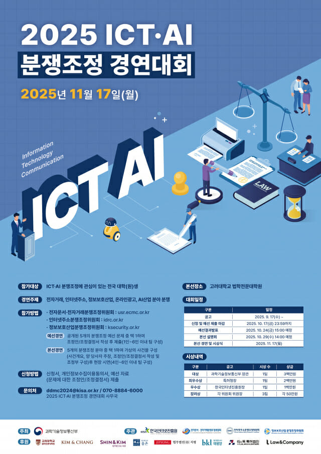 KISA, ‘2025 ICT·AI 분쟁조정 경연대회’ 개최