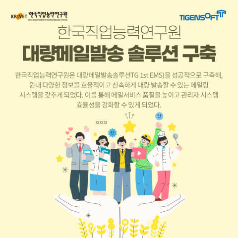 티젠소프트, 한국직업능력연구원에 대량메일 발송 솔루션 구축