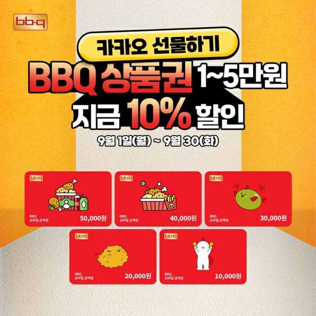 BBQ, 카톡 선물하기 모바일 금액권 3종 추가 출시…10% 할인도
