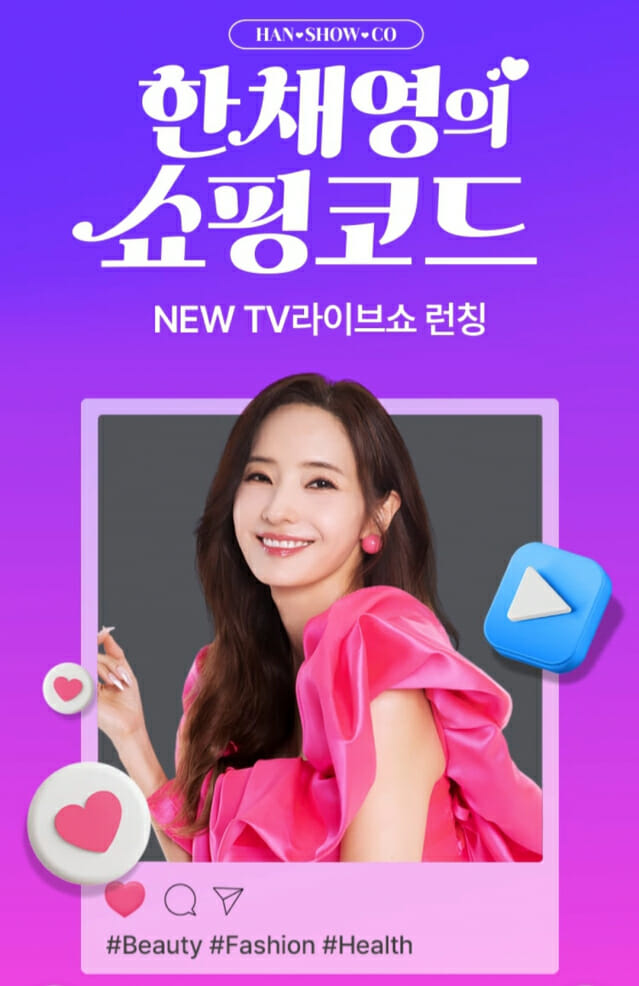 홈앤쇼핑, 새 프로그램 ‘한채영의 쇼핑코드’ 시작