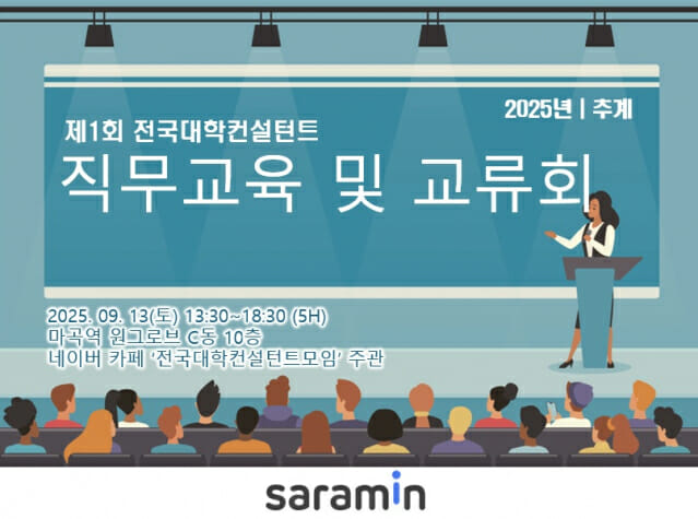 사람인-전국대학컨설턴트모임, ‘컨설턴트 역량교육 및 교류회’ 연다