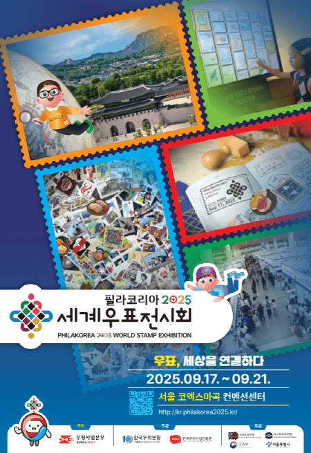 11년 만에 한국서 세계우표전시회 열린다