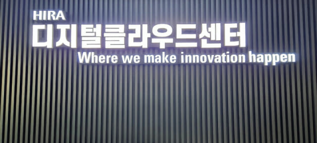 건강보험심사평가원, 디지털클라우드센터 확장·이전