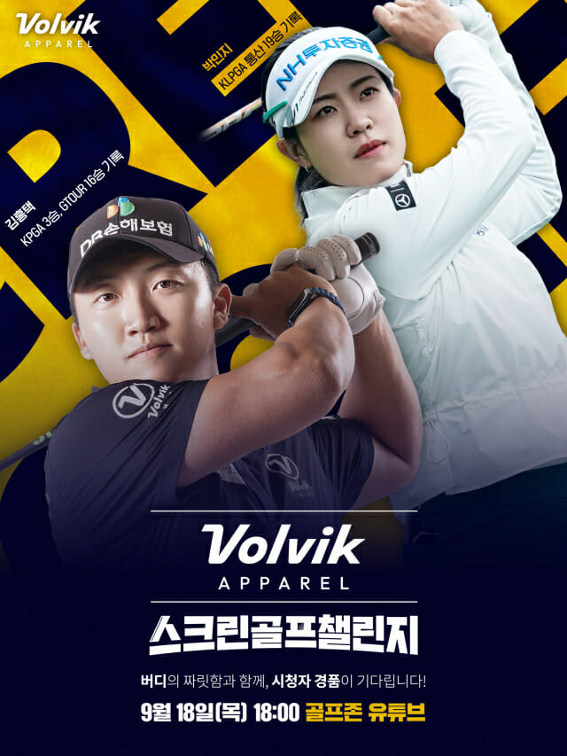 골프존, ‘볼빅어패럴 스크린골프 챌린지’ 예고…김홍택·박민지 프로 참가