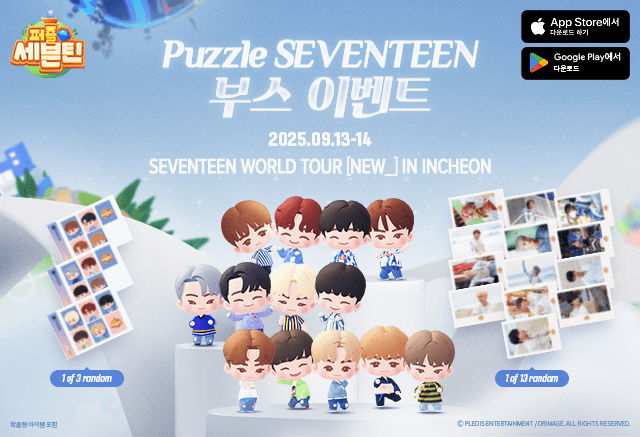 드림에이지, 세븐틴 월드 투어 인천 콘서트서 ‘퍼즐 세븐틴’ 부스 운영