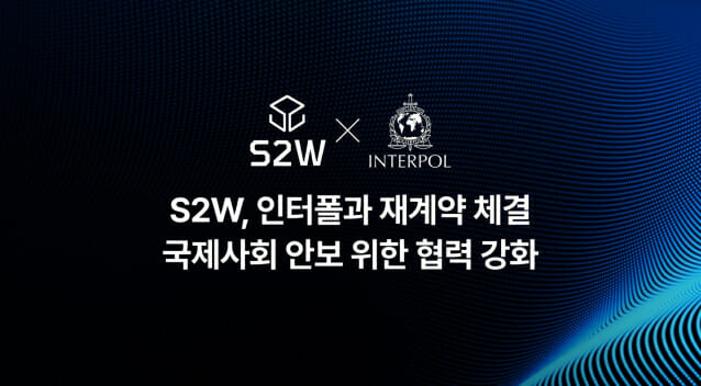 “랜섬웨어 잡는 K-보안의 힘”…S2W, 인터폴과 3년 동행 연장