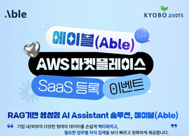 교보DTS, AI 에이전트 솔루션 ‘에이블’ AWS 마켓플레이스 등록