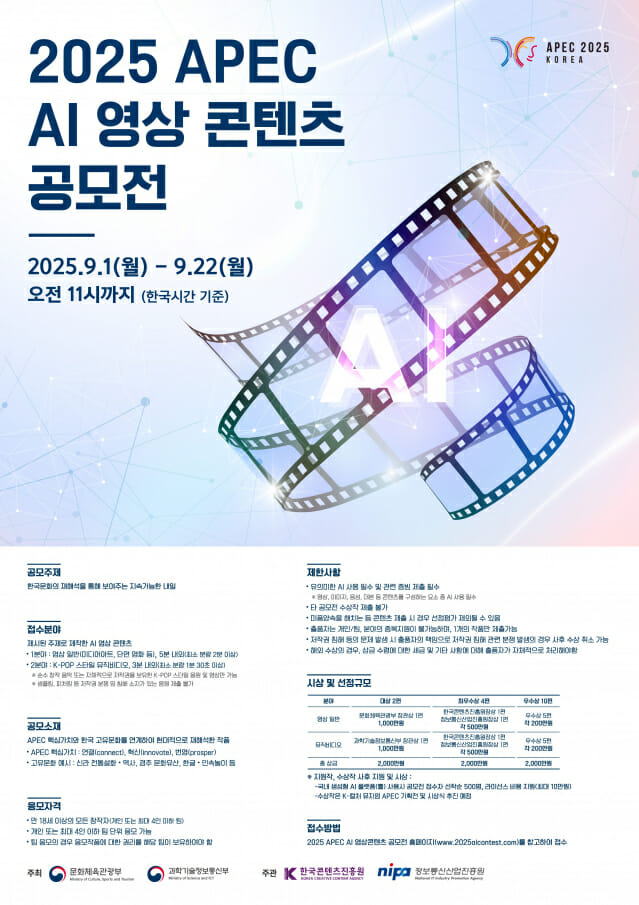 콘진원, ‘2025 APEC AI 영상 콘텐츠 공모전’ 개최