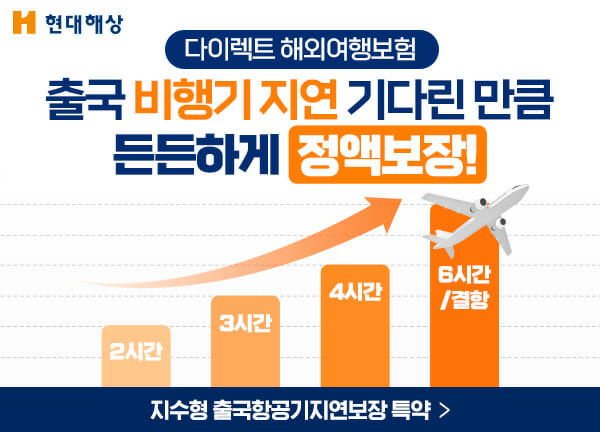 현대해상, 항공권으로 출국 지연 보장 특약