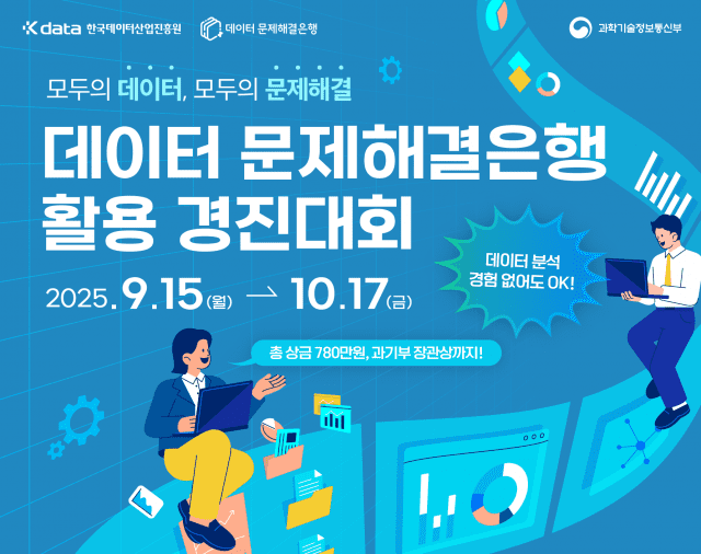 ‘데이터 문제해결은행’ 본격 가동…AI 시대 성장 기회 열린다