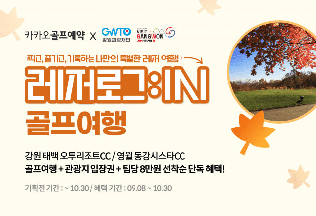 카카오VX 카카오골프예약, 강원관광재단과 폐광 지역 관광 활성화 나서