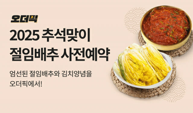 “오픈런 대신 앱으로”…이마트, 절임배추 사전예약 진행