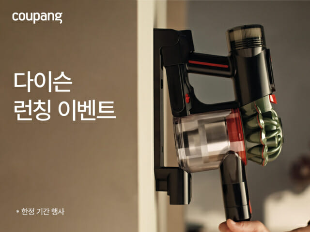 다이슨코리아, 쿠팡 공식 입점…청소기 등 20여점 판매