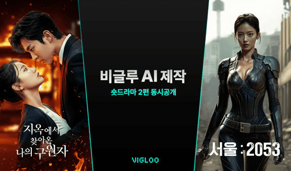 비글루, AI로 만든 숏드라마 2편 동시 공개한다