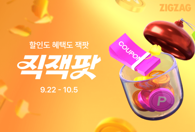 지그재그, 2주간 ‘2025 직잭팟’ 진행…최대 76% 할인
