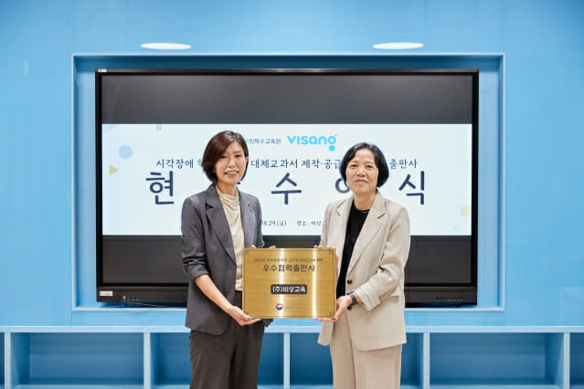 비상교육, 시각장애 학생 지원 공로로 현판 받아