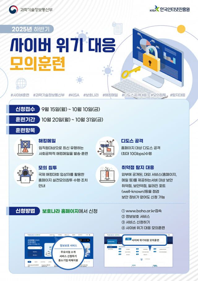 “디도스 등 해킹 훈련 받으세요”…KISA, 참여기업 모집