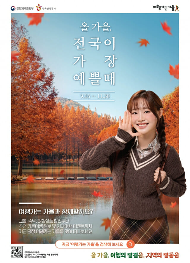 문체부, ‘2025년 여행가는 가을’…관이 함께 떠난다