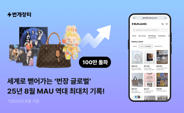 번개장터, 번장글로벌 MAU 100만 돌파…K팝 굿즈 거래 허브로