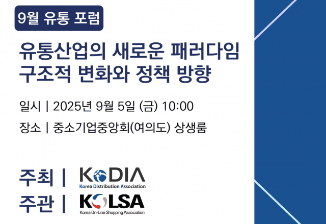 한국유통학회, 온라인 유통시장의 정책방향과 단체교섭권 현실성 논의 포럼 개최