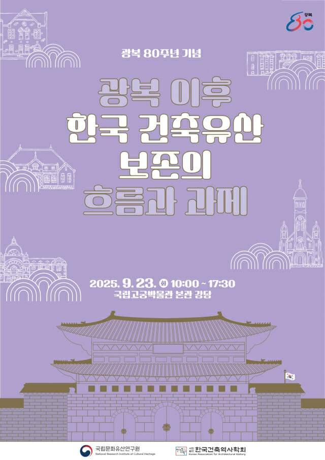 국가유산청 국립문화유산연구원, 광복 80주년 기념 건축유산 주제 학술대회 마련