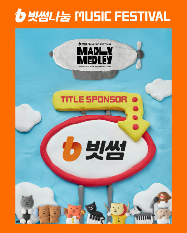 빗썸, 뮤직 페스티벌 ‘매들리 메들리’ 단독 메인 타이틀 스폰서 참여