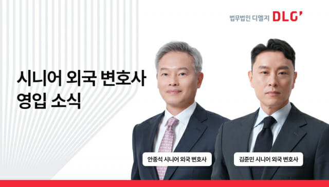 디엘지, 국제중재·M&A 전문가 김준민·안종석 시니어 외국변호사 영입