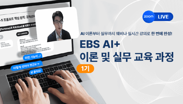 ‘EBS AI+ 이론 및 실무 교육 과정’ 1기 오픈
