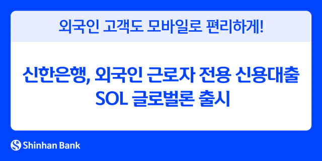 신한은행, 외국인 근로자 대상 최대 2천만원 신용대출 출시